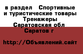  в раздел : Спортивные и туристические товары » Тренажеры . Саратовская обл.,Саратов г.